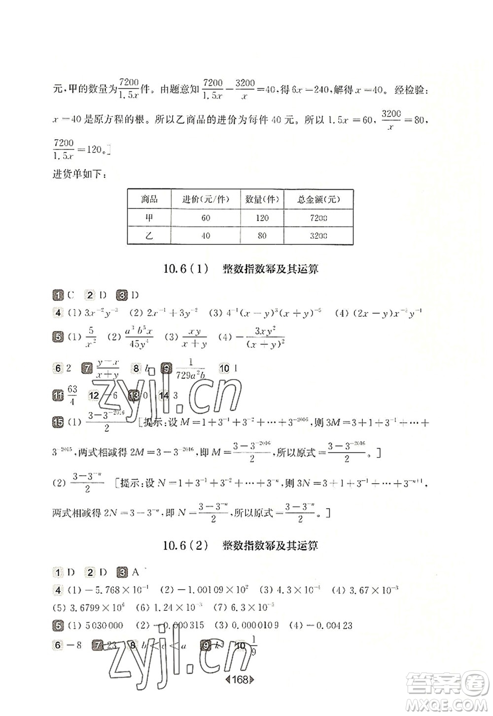 華東師范大學出版社2022一課一練七年級數(shù)學第一學期華東師大版上海專用答案