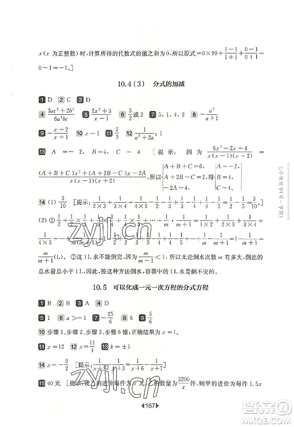 華東師范大學出版社2022一課一練七年級數(shù)學第一學期華東師大版上海專用答案