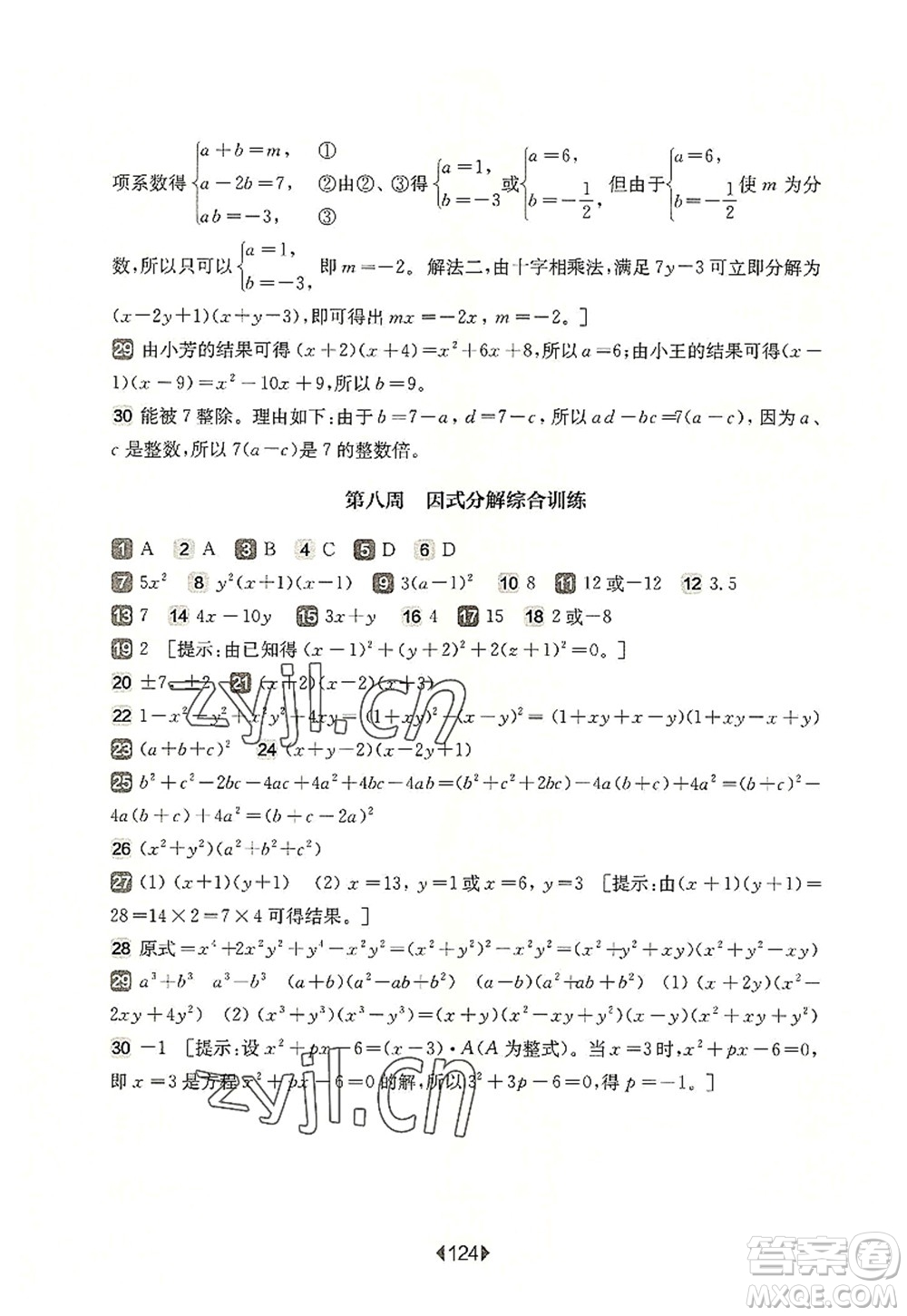 華東師范大學(xué)出版社2022一課一練七年級(jí)數(shù)學(xué)第一學(xué)期增強(qiáng)版華東師大版上海專用答案