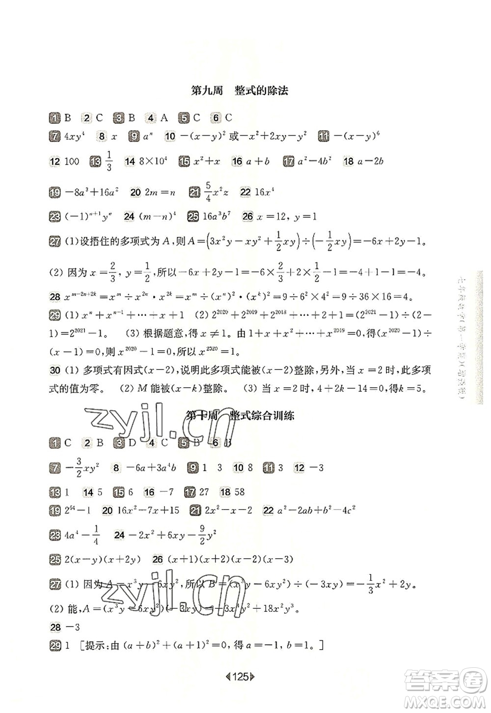 華東師范大學(xué)出版社2022一課一練七年級(jí)數(shù)學(xué)第一學(xué)期增強(qiáng)版華東師大版上海專用答案