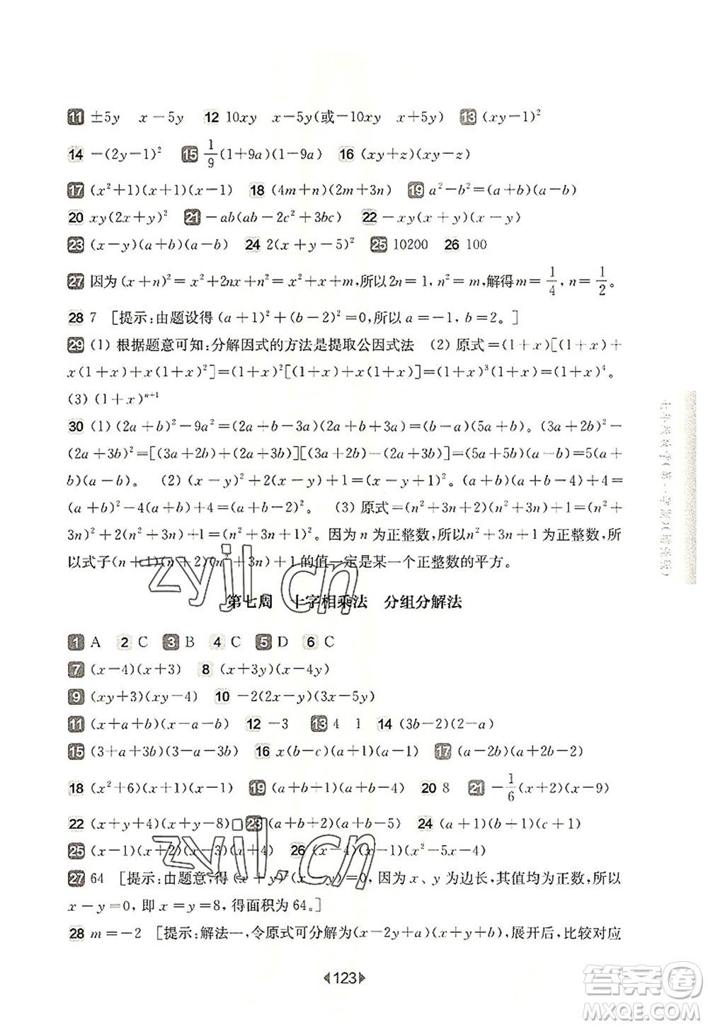 華東師范大學(xué)出版社2022一課一練七年級(jí)數(shù)學(xué)第一學(xué)期增強(qiáng)版華東師大版上海專用答案