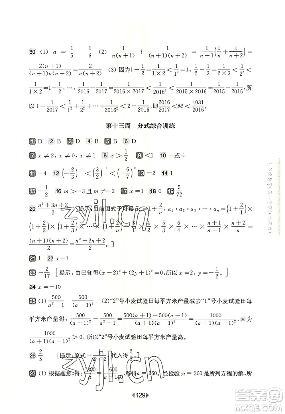 華東師范大學(xué)出版社2022一課一練七年級(jí)數(shù)學(xué)第一學(xué)期增強(qiáng)版華東師大版上海專用答案