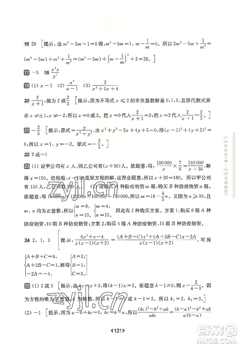 華東師范大學(xué)出版社2022一課一練七年級(jí)數(shù)學(xué)第一學(xué)期增強(qiáng)版華東師大版上海專用答案