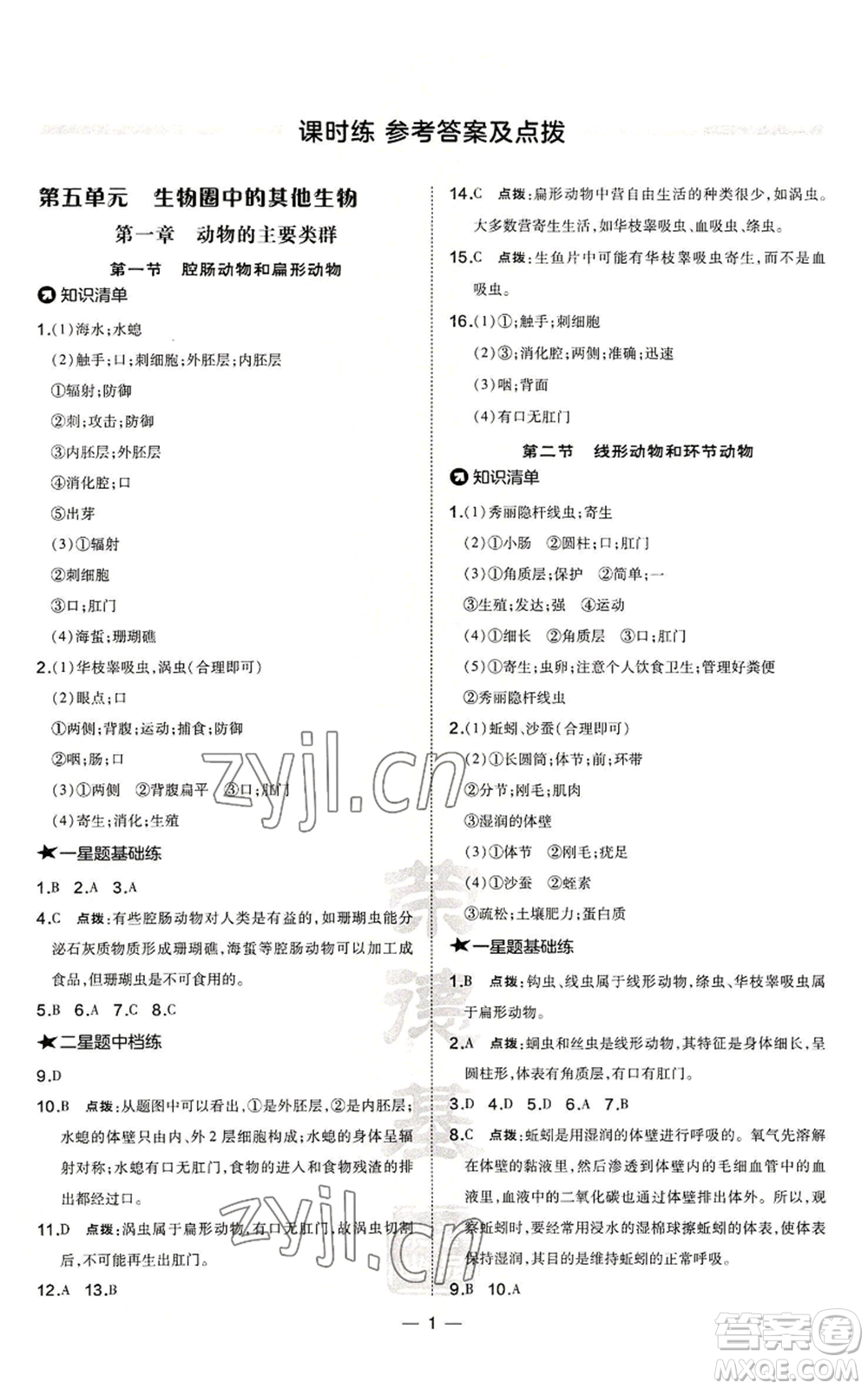 吉林教育出版社2022秋季點撥訓練八年級上冊生物人教版參考答案