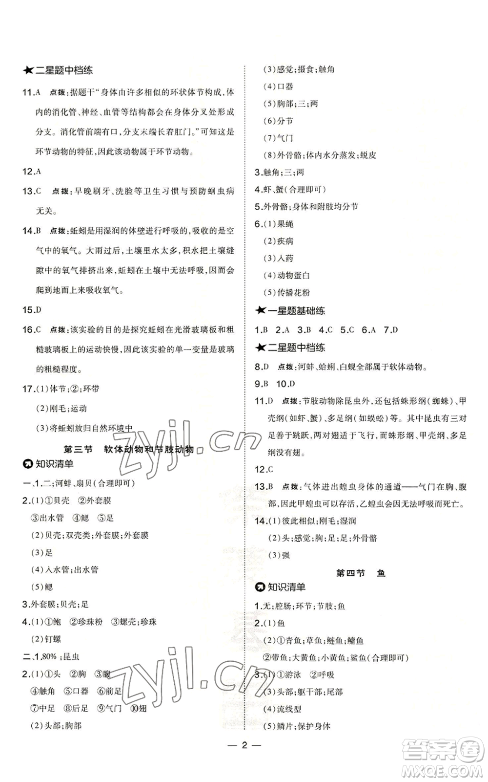 吉林教育出版社2022秋季點撥訓練八年級上冊生物人教版參考答案