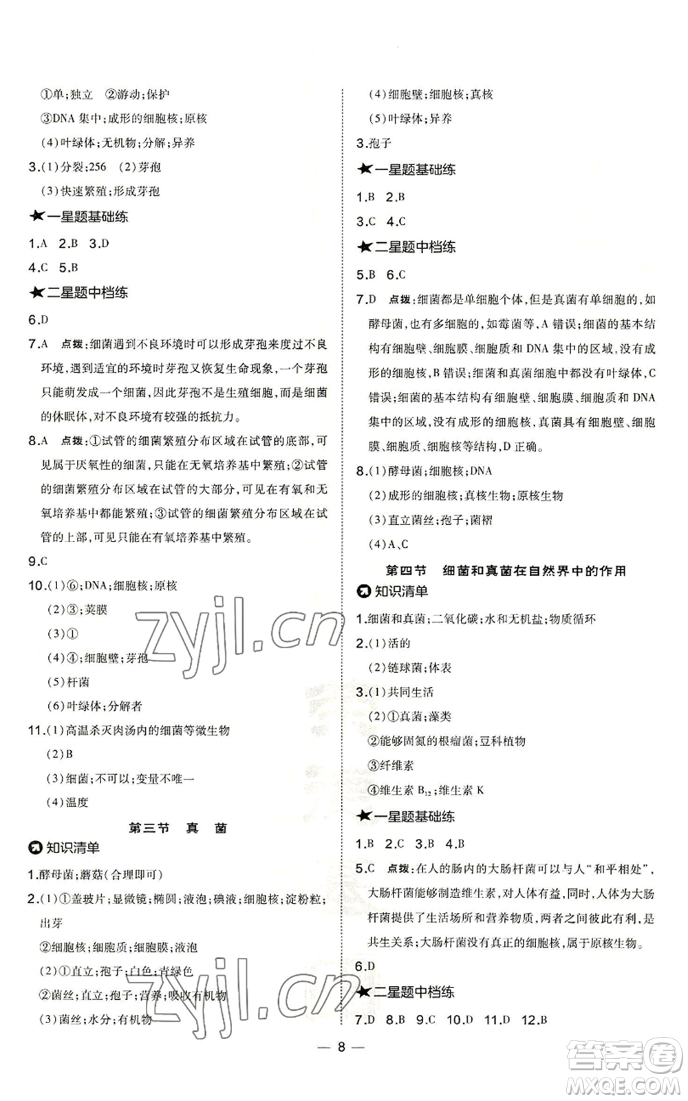 吉林教育出版社2022秋季點撥訓練八年級上冊生物人教版參考答案