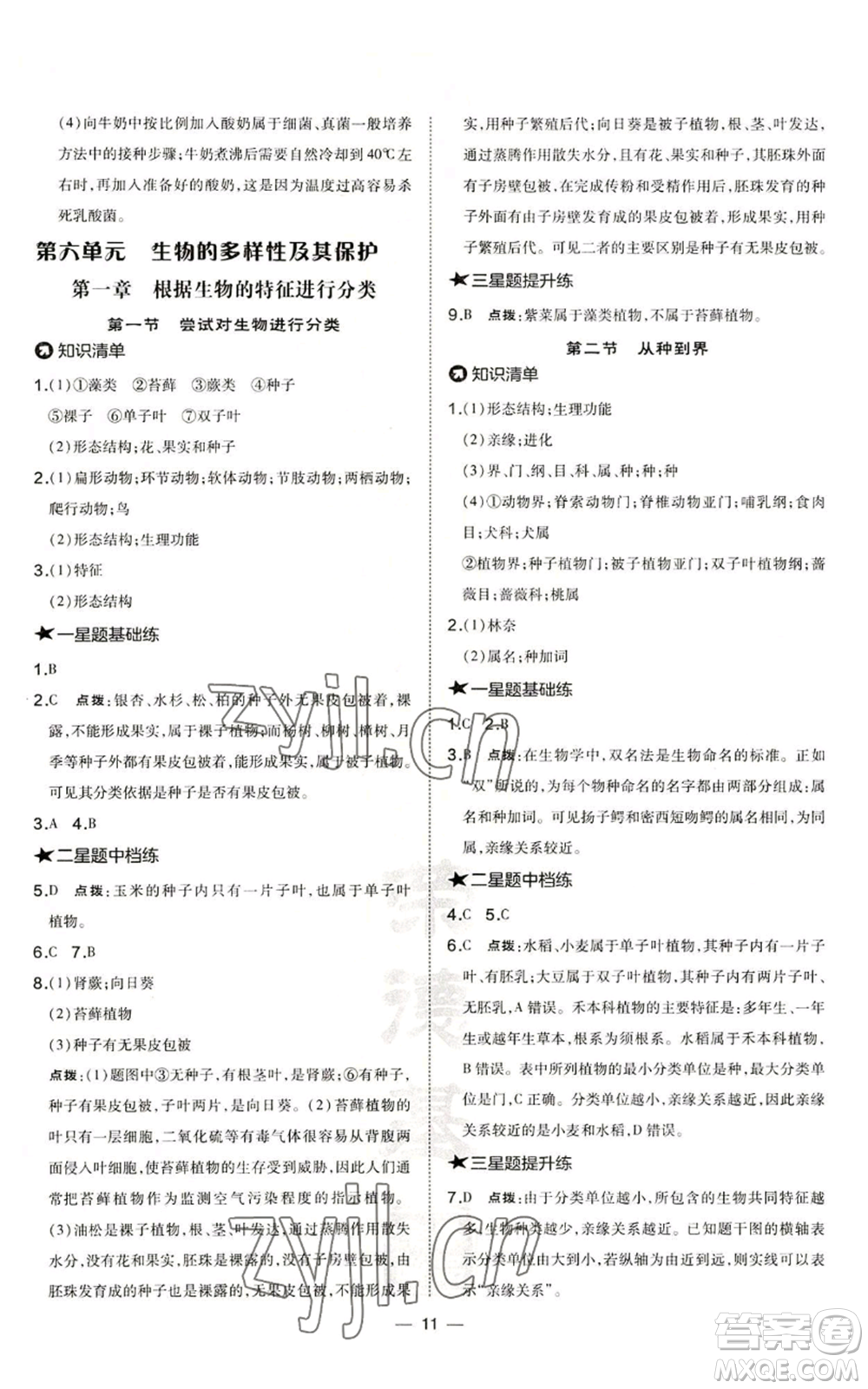 吉林教育出版社2022秋季點撥訓練八年級上冊生物人教版參考答案