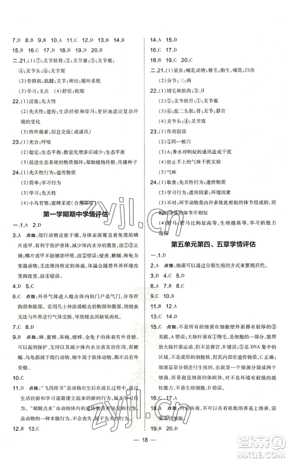 吉林教育出版社2022秋季點撥訓練八年級上冊生物人教版參考答案