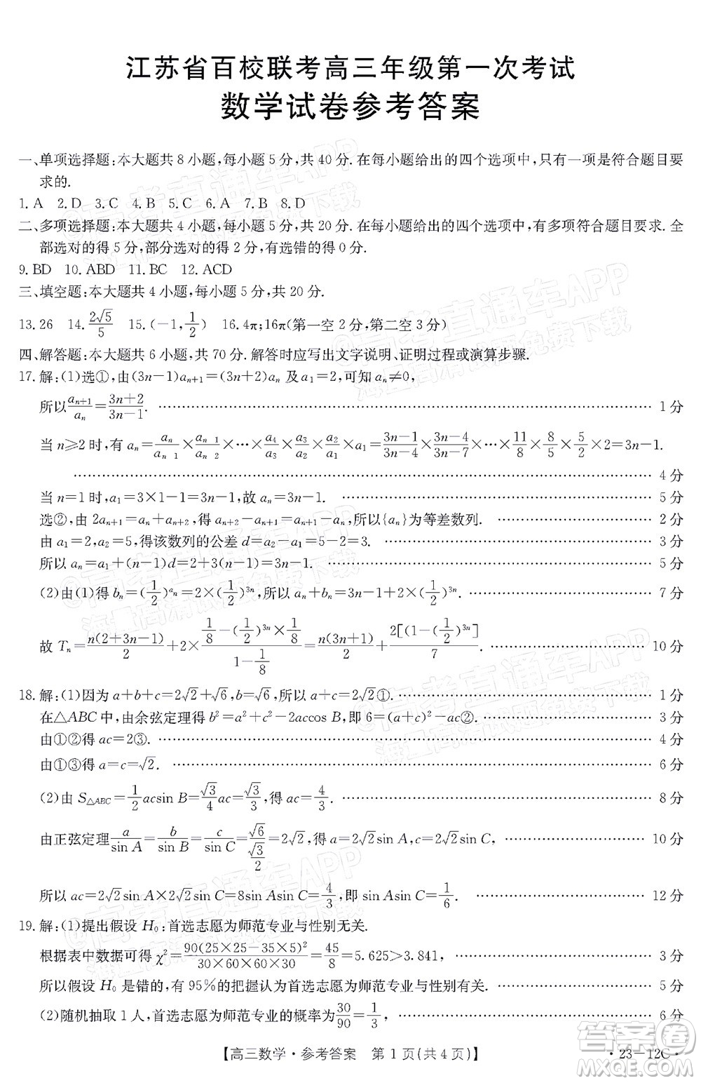 2023屆江蘇省百校聯(lián)考高三年級(jí)第一次考試數(shù)學(xué)試卷及答案