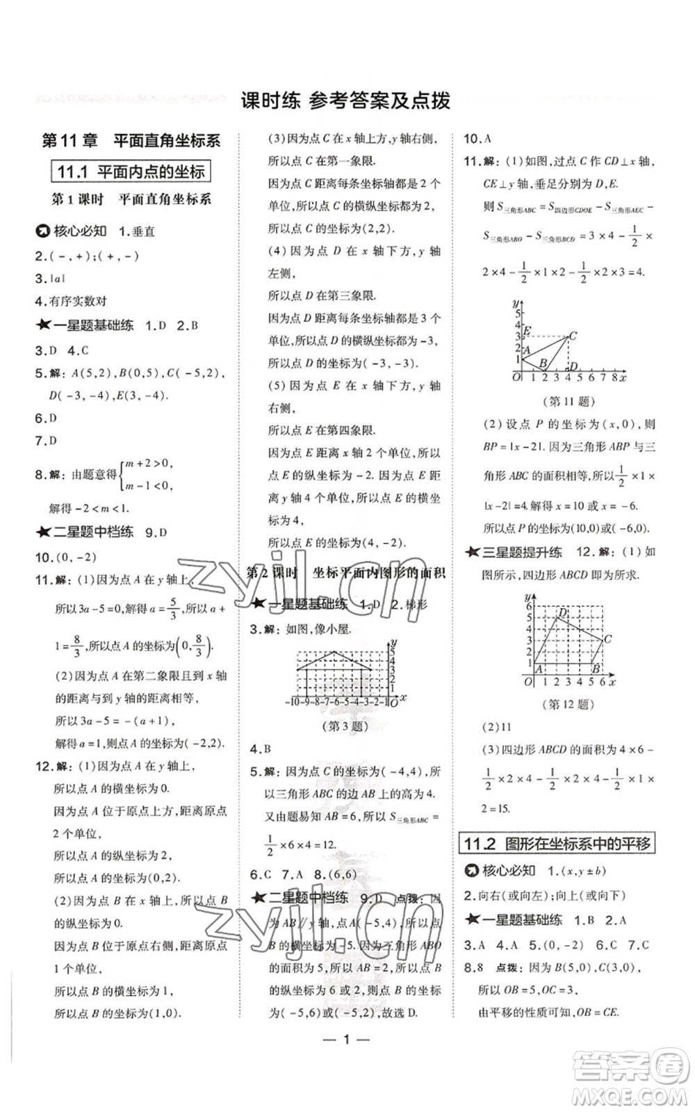 山西教育出版社2022秋季點(diǎn)撥訓(xùn)練八年級(jí)上冊(cè)數(shù)學(xué)滬科版安徽專(zhuān)用參考答案