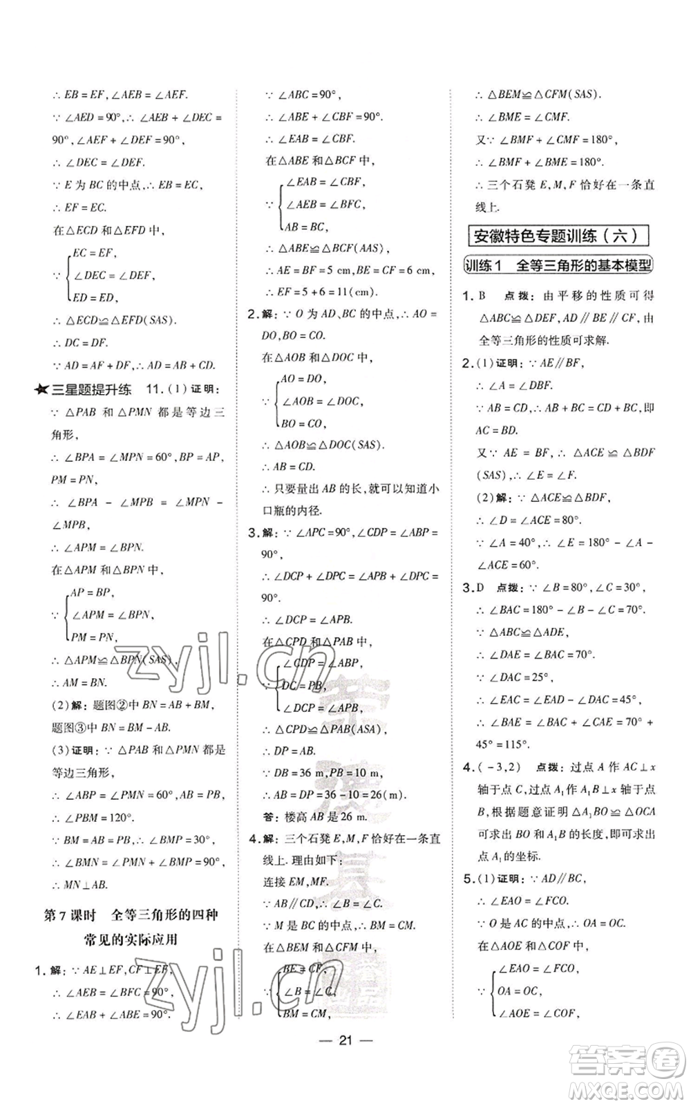 山西教育出版社2022秋季點(diǎn)撥訓(xùn)練八年級(jí)上冊(cè)數(shù)學(xué)滬科版安徽專(zhuān)用參考答案