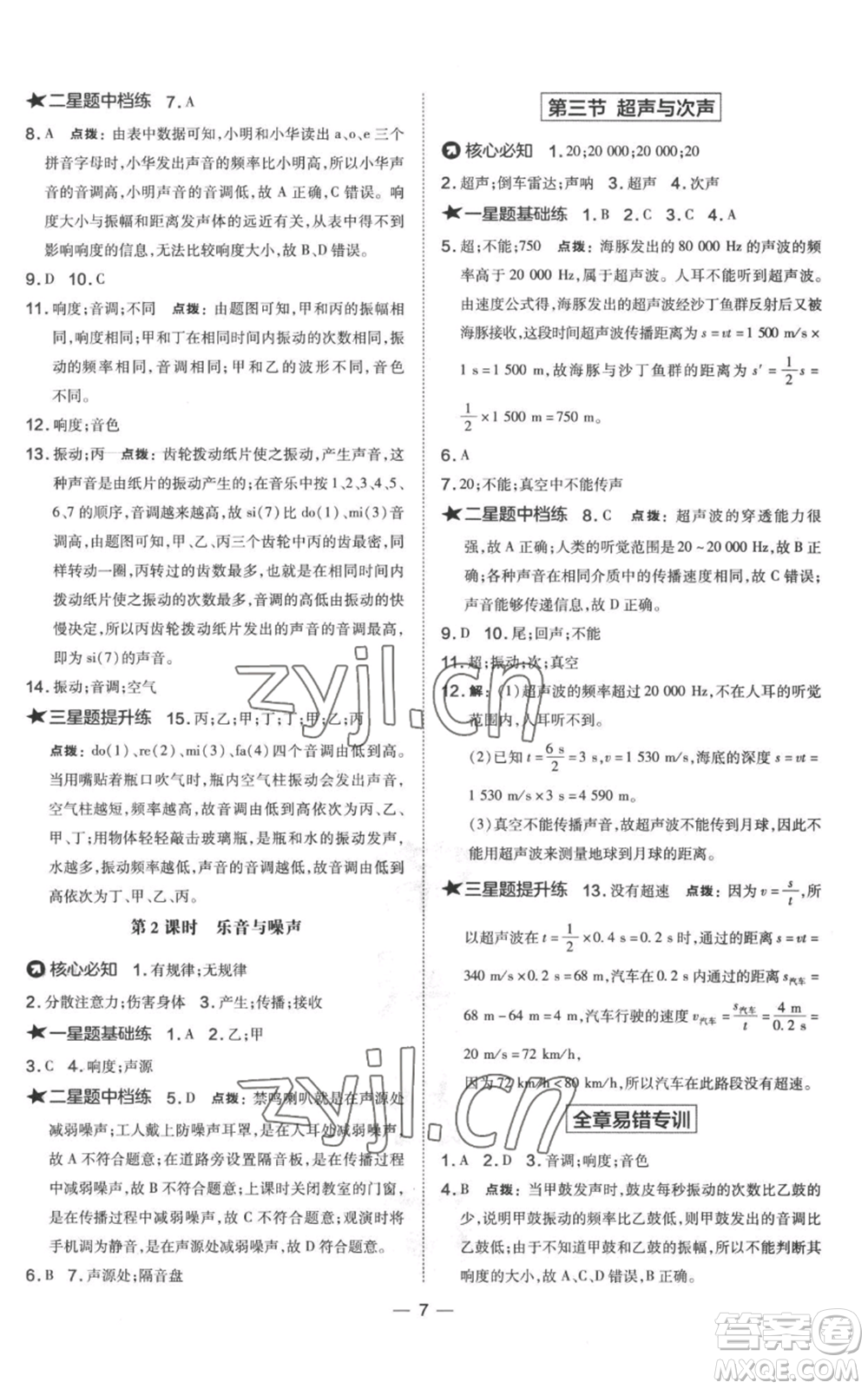 山西教育出版社2022秋季點撥訓練八年級上冊物理滬科版參考答案