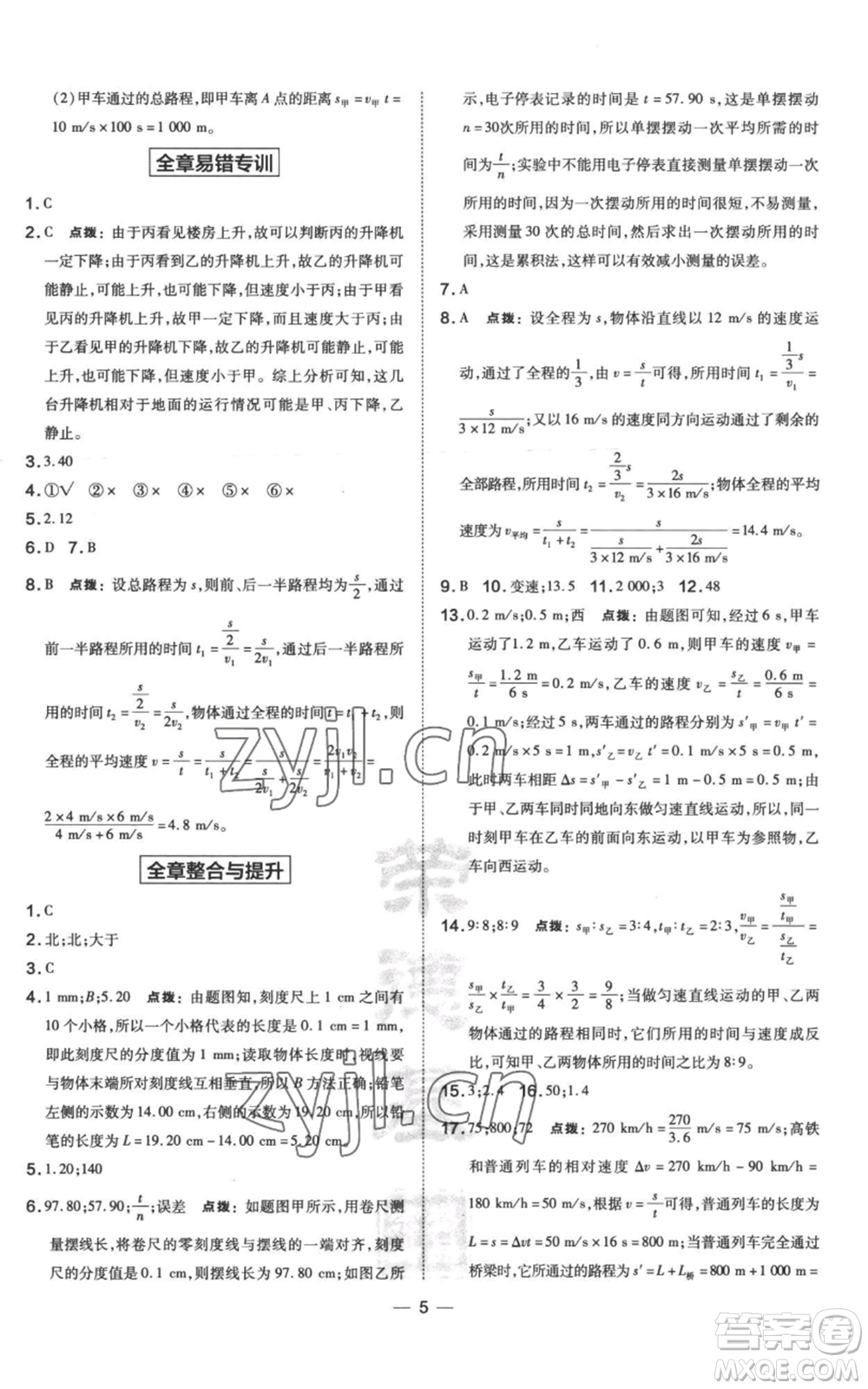 山西教育出版社2022秋季點撥訓練八年級上冊物理滬科版參考答案