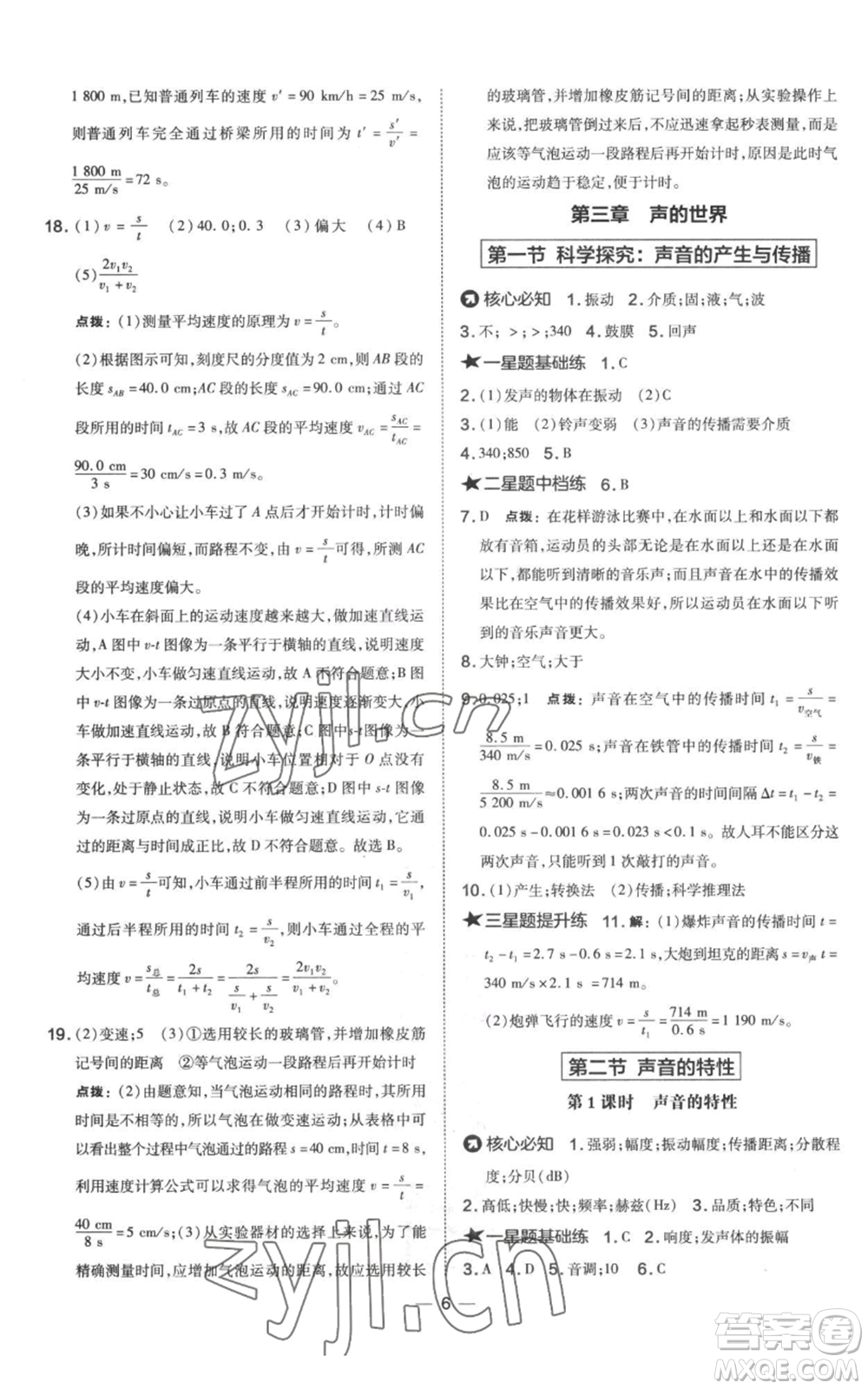 山西教育出版社2022秋季點撥訓練八年級上冊物理滬科版參考答案