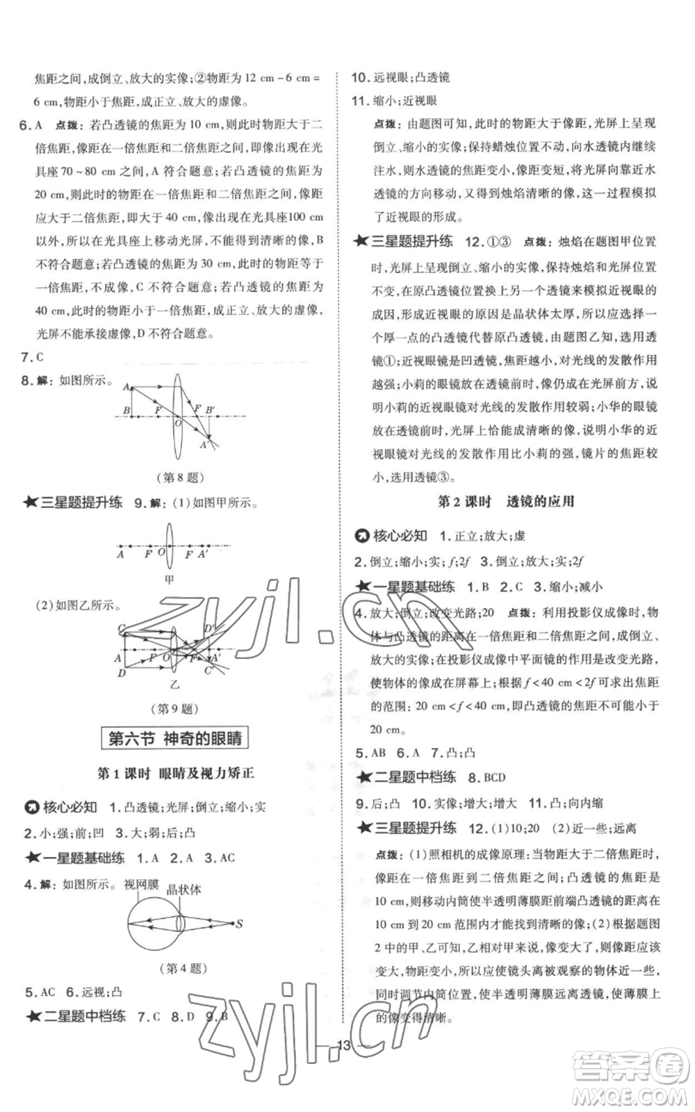 山西教育出版社2022秋季點撥訓練八年級上冊物理滬科版參考答案