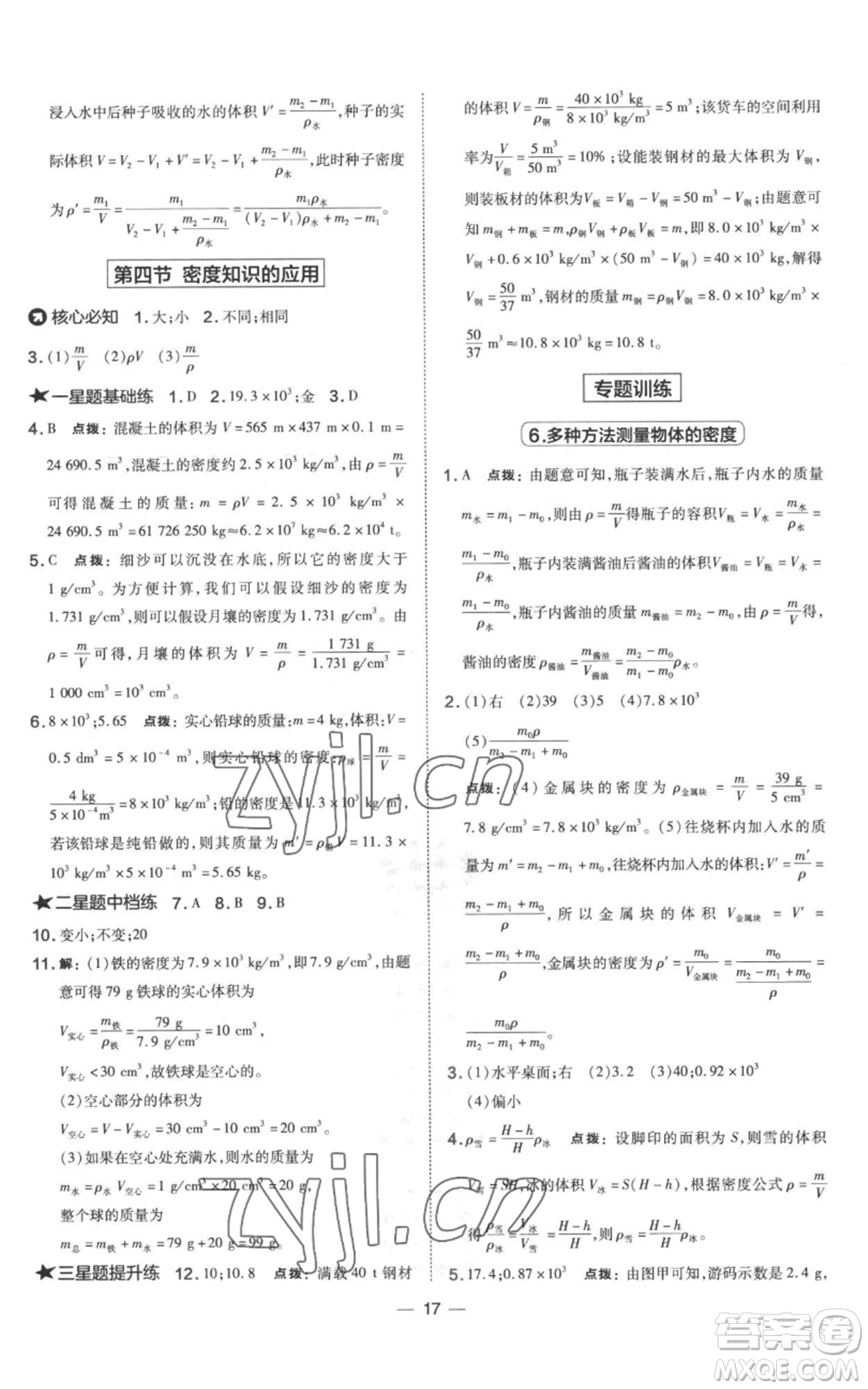 山西教育出版社2022秋季點撥訓練八年級上冊物理滬科版參考答案