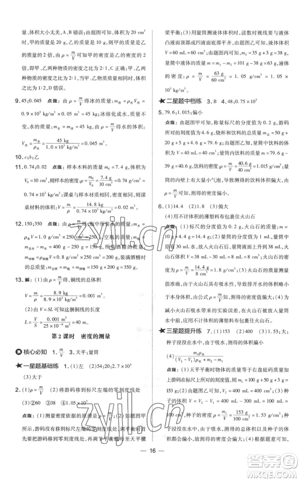 山西教育出版社2022秋季點撥訓練八年級上冊物理滬科版參考答案