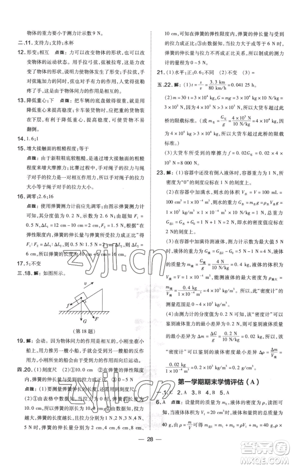 山西教育出版社2022秋季點撥訓練八年級上冊物理滬科版參考答案