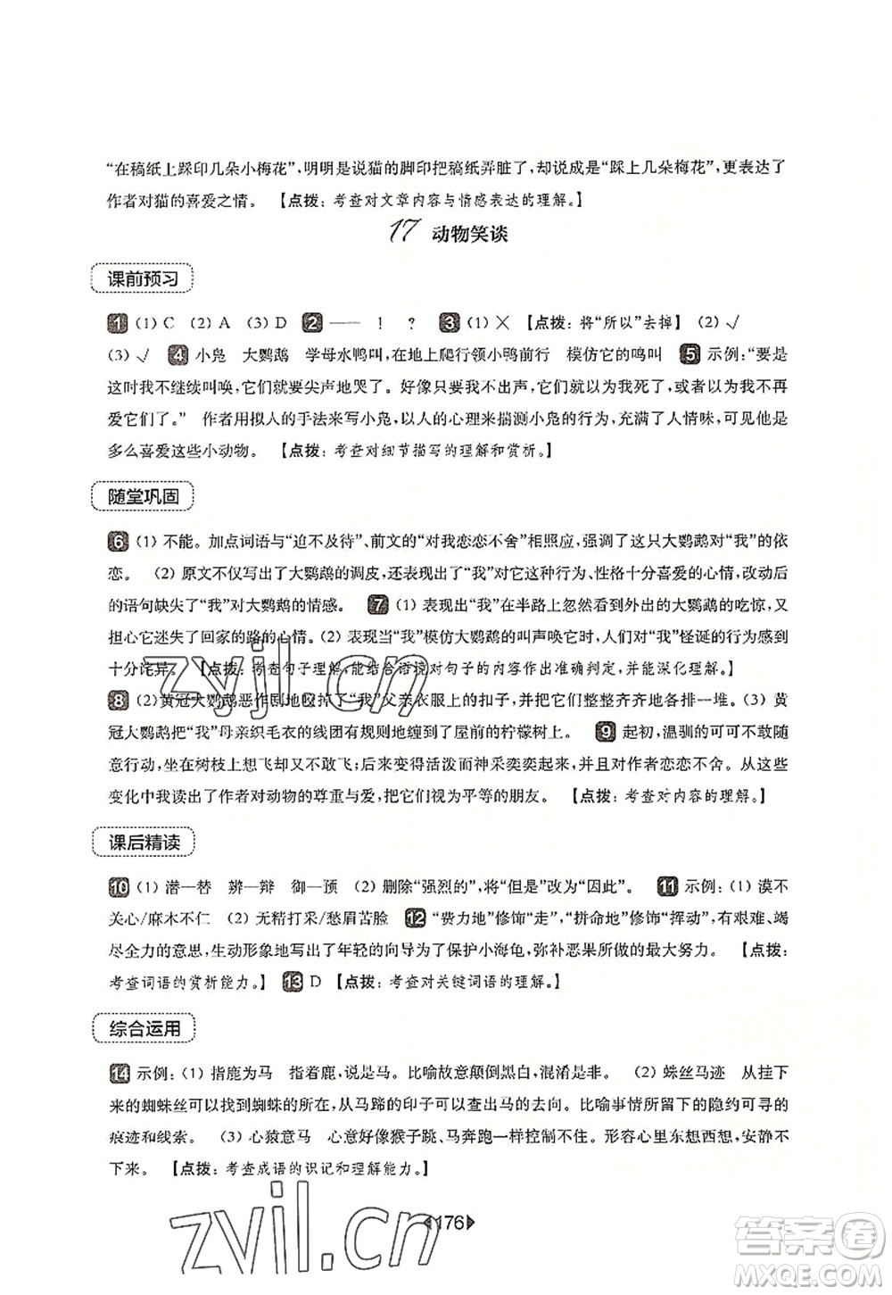 華東師范大學出版社2022一課一練七年級語文第一學期華東師大版上海專用答案