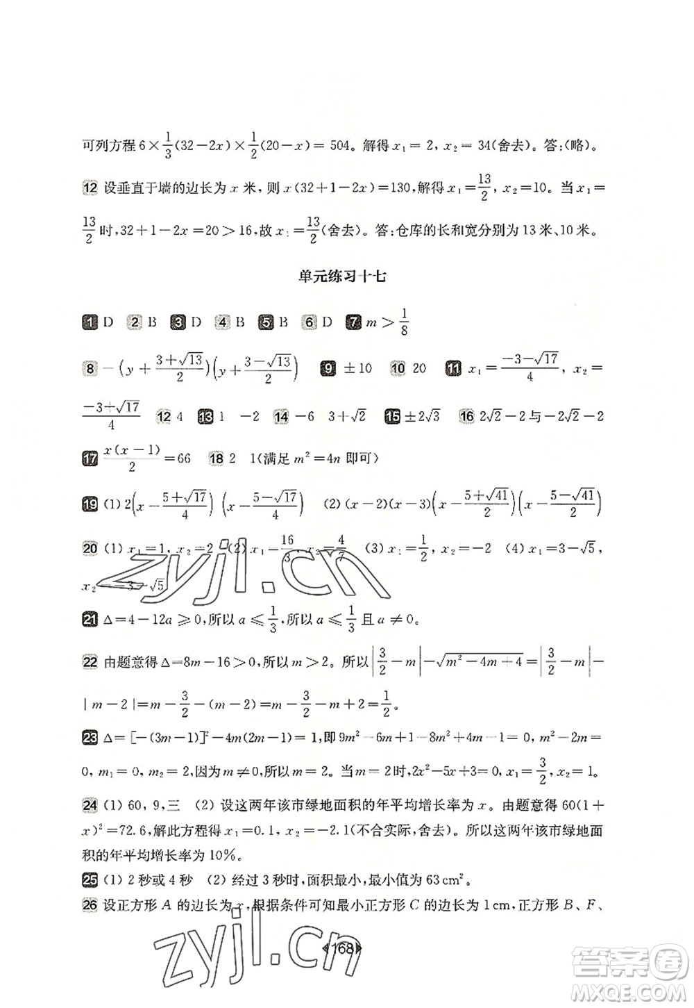 華東師范大學(xué)出版社2022一課一練八年級(jí)數(shù)學(xué)第一學(xué)期華東師大版上海專(zhuān)用答案