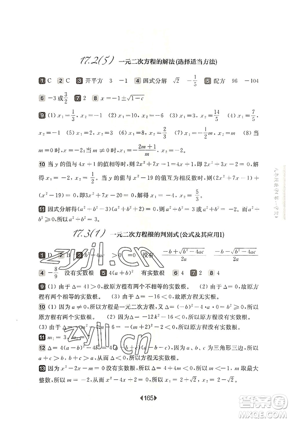 華東師范大學(xué)出版社2022一課一練八年級(jí)數(shù)學(xué)第一學(xué)期華東師大版上海專(zhuān)用答案