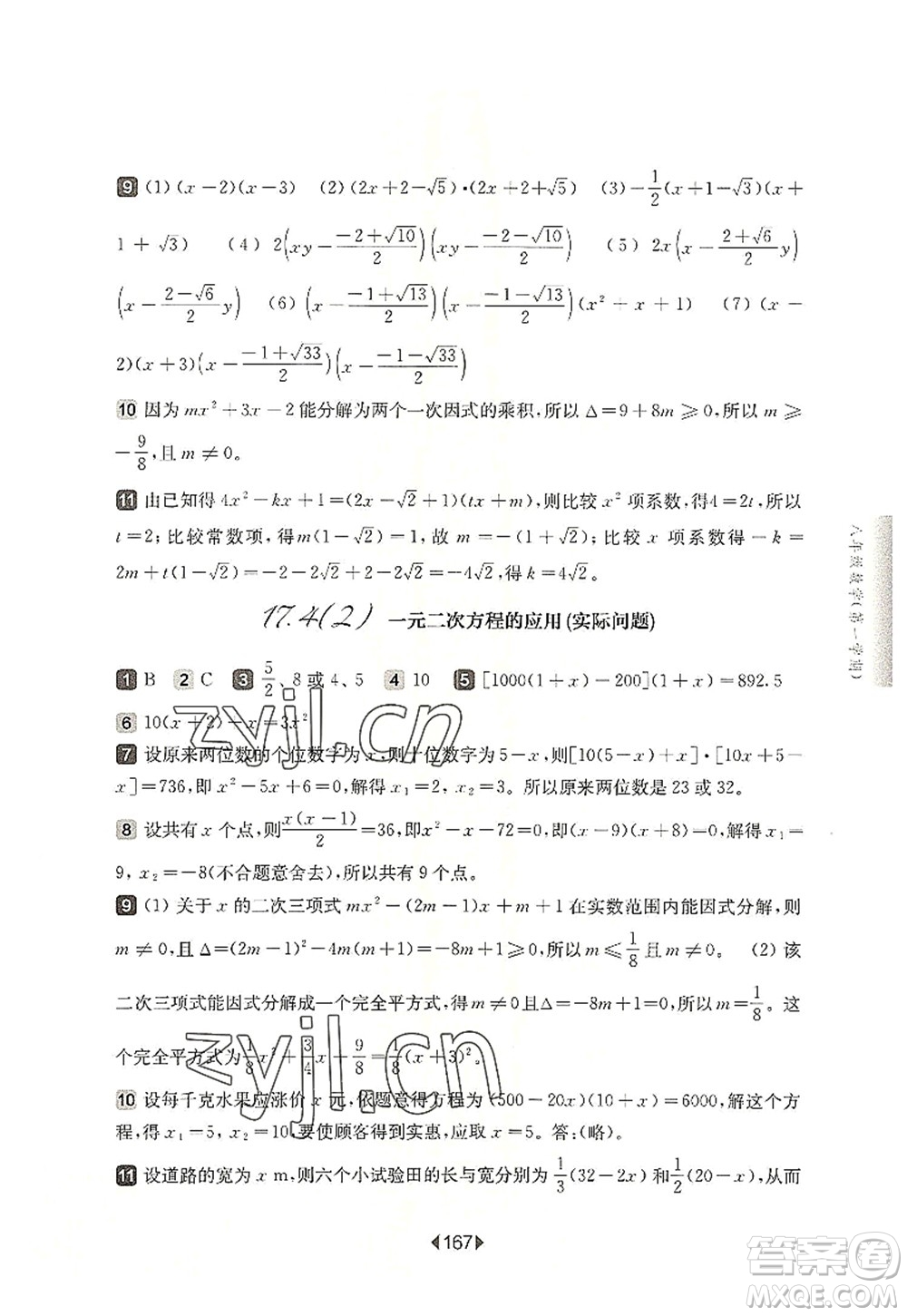 華東師范大學(xué)出版社2022一課一練八年級(jí)數(shù)學(xué)第一學(xué)期華東師大版上海專(zhuān)用答案