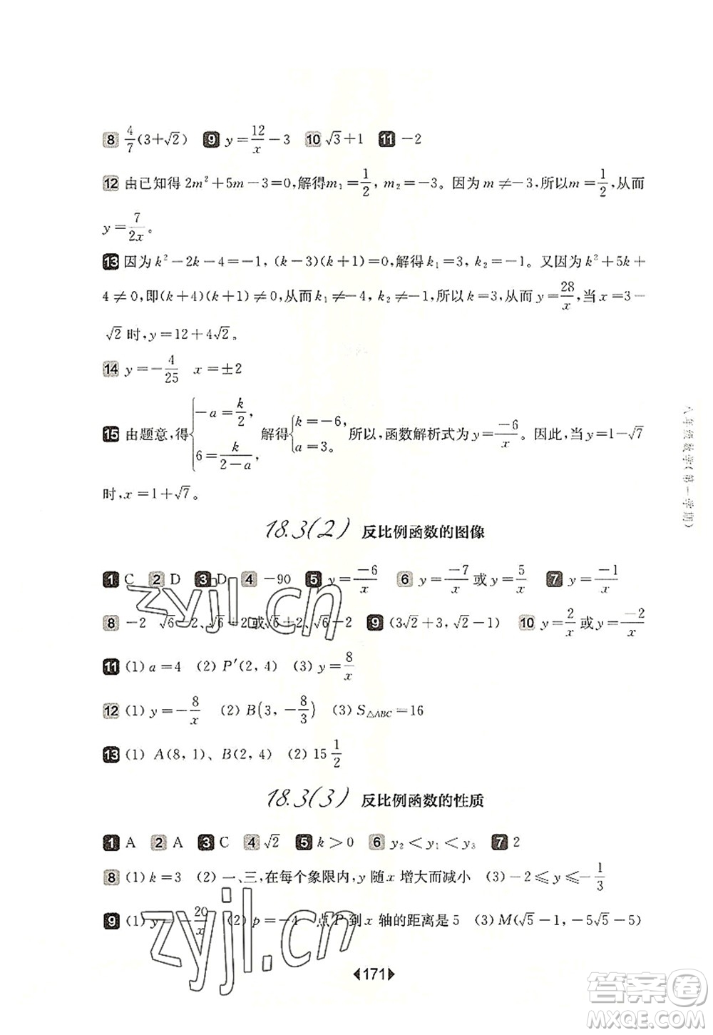 華東師范大學(xué)出版社2022一課一練八年級(jí)數(shù)學(xué)第一學(xué)期華東師大版上海專(zhuān)用答案