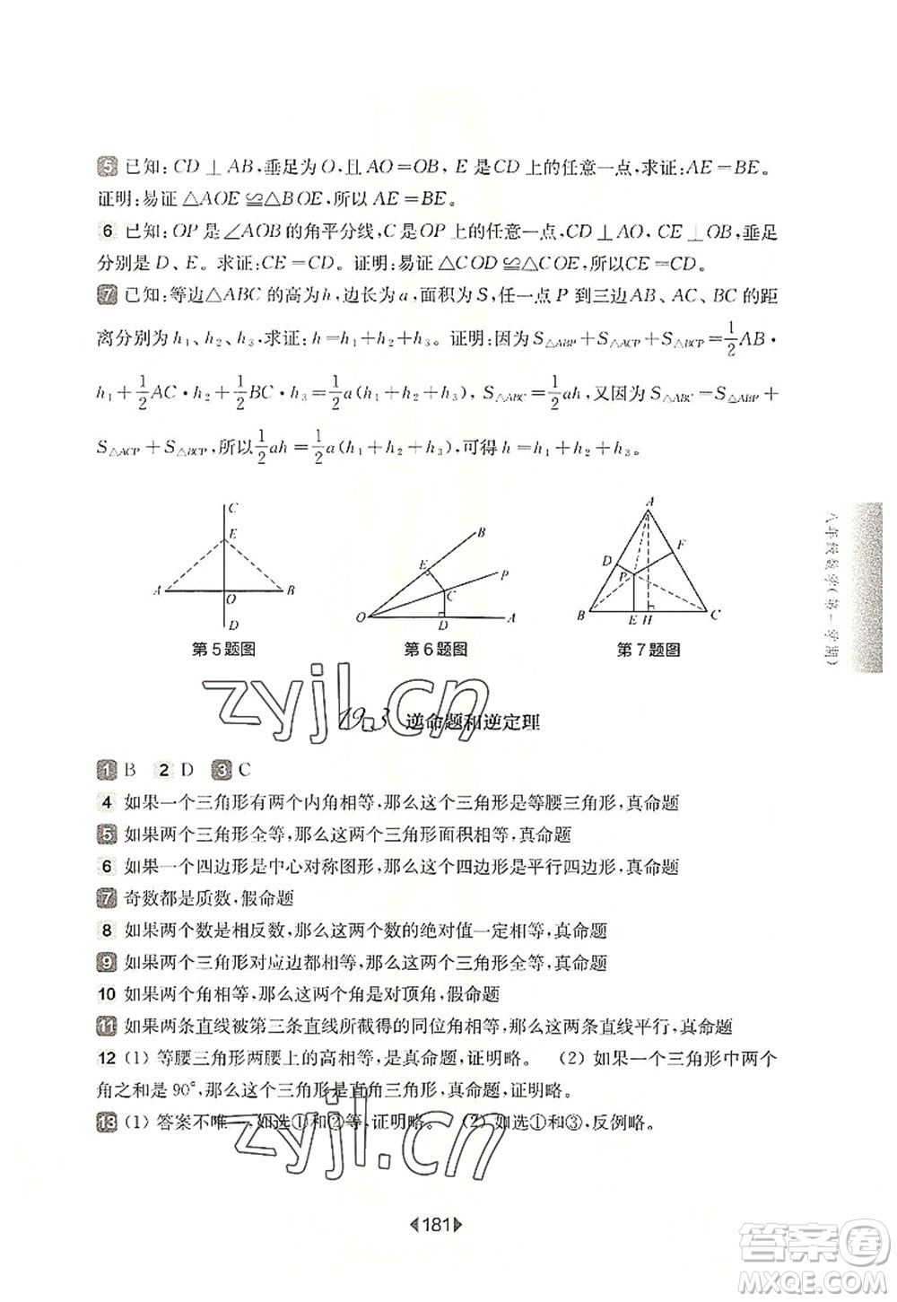 華東師范大學(xué)出版社2022一課一練八年級(jí)數(shù)學(xué)第一學(xué)期華東師大版上海專(zhuān)用答案