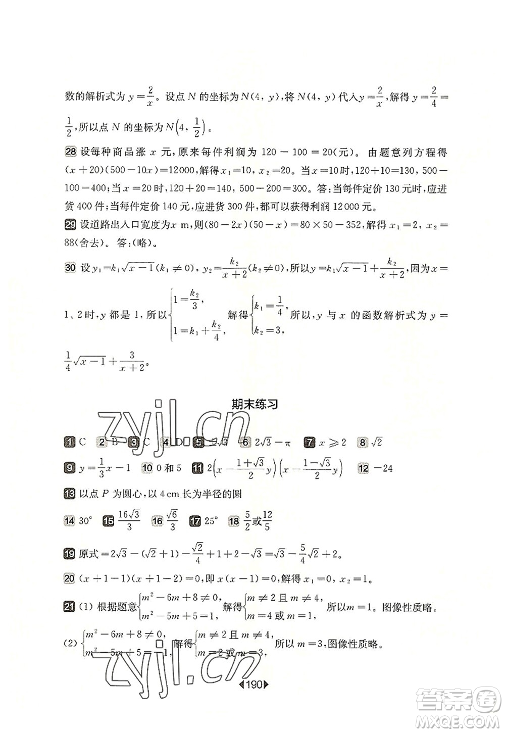 華東師范大學(xué)出版社2022一課一練八年級(jí)數(shù)學(xué)第一學(xué)期華東師大版上海專(zhuān)用答案