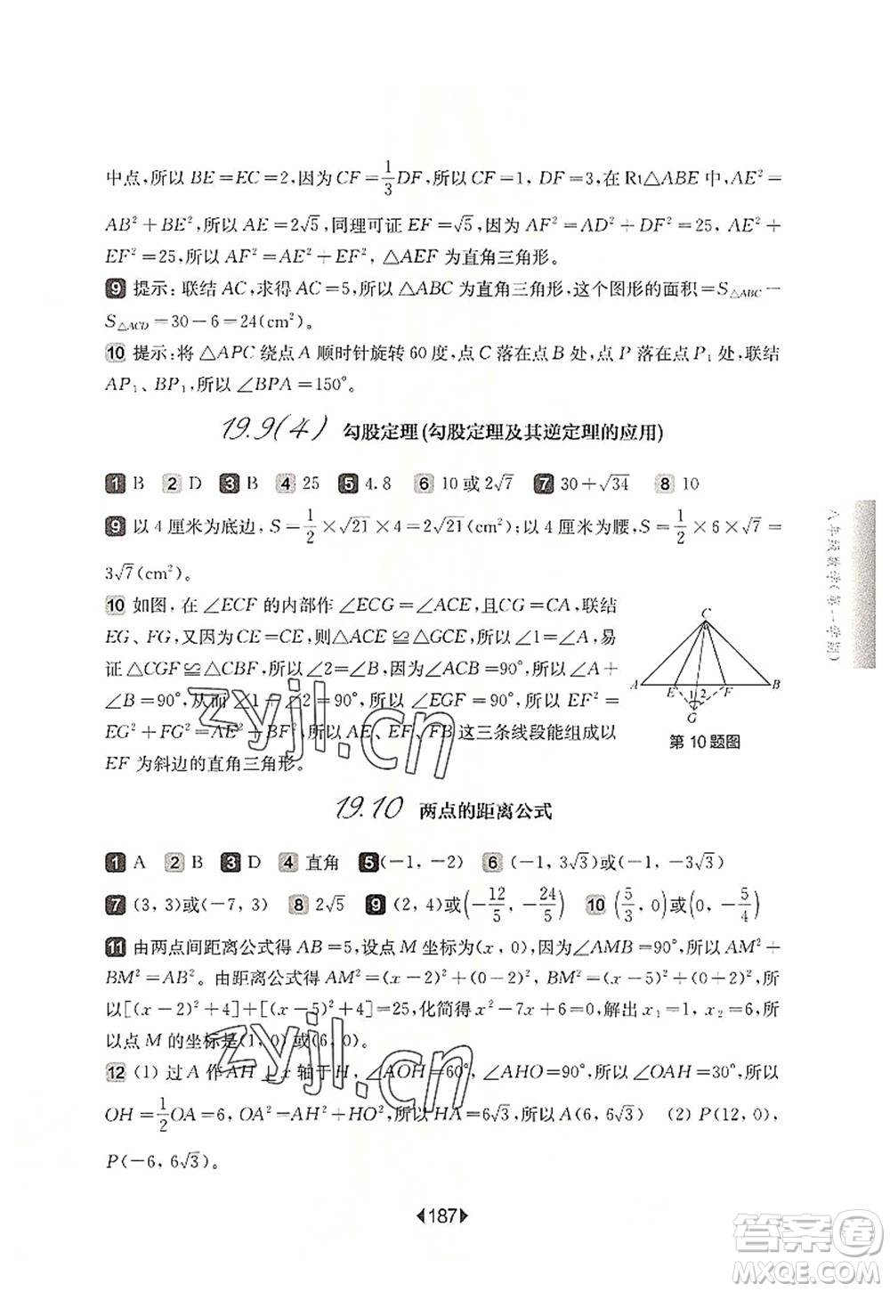 華東師范大學(xué)出版社2022一課一練八年級(jí)數(shù)學(xué)第一學(xué)期華東師大版上海專(zhuān)用答案