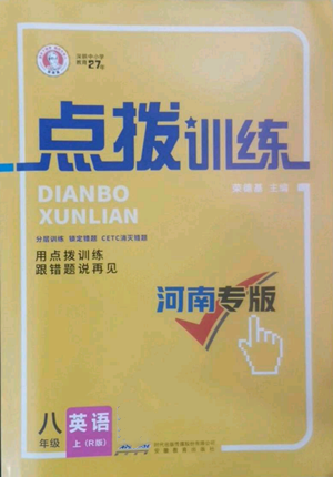 安徽教育出版社2022秋季點(diǎn)撥訓(xùn)練八年級(jí)上冊(cè)英語人教版河南專版參考答案