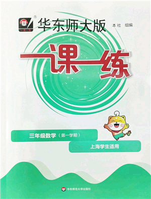 華東師范大學(xué)出版社2022一課一練三年級(jí)數(shù)學(xué)第一學(xué)期華東師大版上海專用答案