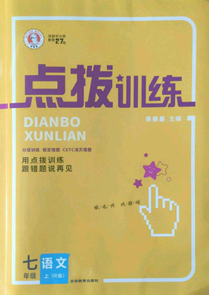 吉林教育出版社2022秋季點(diǎn)撥訓(xùn)練七年級(jí)上冊(cè)語(yǔ)文人教版參考答案