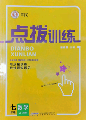 安徽教育出版社2022秋季點(diǎn)撥訓(xùn)練七年級(jí)上冊(cè)數(shù)學(xué)北師大版參考答案