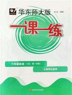 華東師范大學(xué)出版社2022一課一練六年級(jí)英語(yǔ)第一學(xué)期N版華東師大版上海專用答案