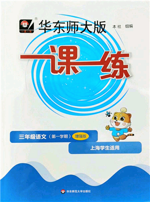 華東師范大學(xué)出版社2022一課一練三年級語文第一學(xué)期增強版華東師大版上海專用答案