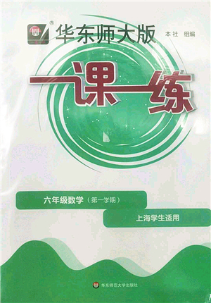 華東師范大學(xué)出版社2022一課一練六年級數(shù)學(xué)第一學(xué)期華東師大版上海專用答案