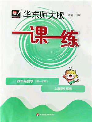 華東師范大學(xué)出版社2022一課一練四年級數(shù)學(xué)第一學(xué)期華東師大版上海專用答案