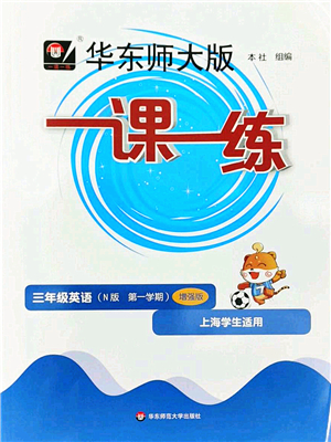 華東師范大學(xué)出版社2022一課一練三年級(jí)英語(yǔ)第一學(xué)期N版增強(qiáng)版華東師大版上海專用答案