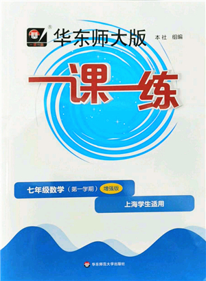 華東師范大學(xué)出版社2022一課一練七年級(jí)數(shù)學(xué)第一學(xué)期增強(qiáng)版華東師大版上海專用答案