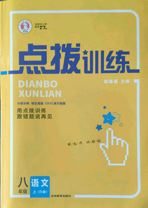 吉林教育出版社2022秋季點(diǎn)撥訓(xùn)練八年級(jí)上冊(cè)英語(yǔ)人教版參考答案