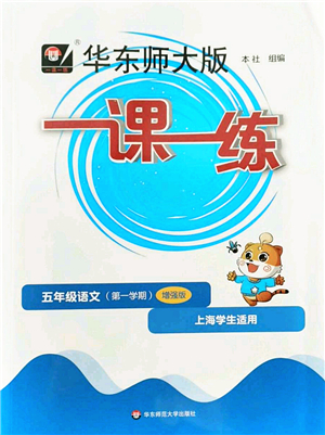 華東師范大學(xué)出版社2022一課一練五年級語文第一學(xué)期增強(qiáng)版華東師大版上海專用答案