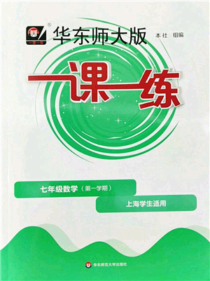 華東師范大學出版社2022一課一練七年級數(shù)學第一學期華東師大版上海專用答案