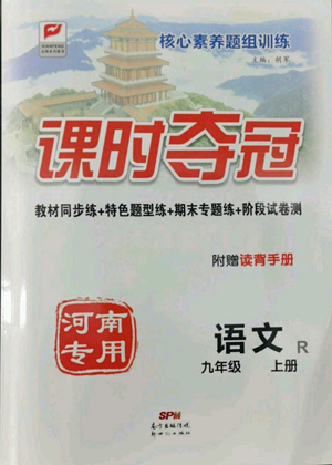 新世紀出版社2022秋季課時奪冠九年級上冊語文人教版河南專版參考答案