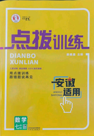 山西教育出版社2022秋季點(diǎn)撥訓(xùn)練七年級(jí)上冊(cè)數(shù)學(xué)滬科版安徽專(zhuān)用參考答案