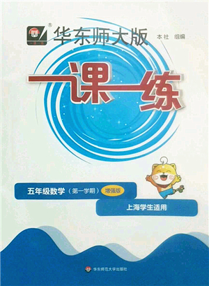 華東師范大學(xué)出版社2022一課一練五年級數(shù)學(xué)第一學(xué)期增強版華東師大版上海專用答案