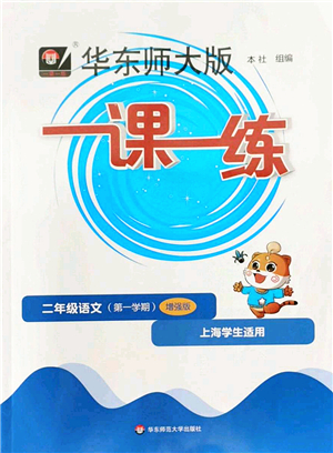 華東師范大學(xué)出版社2022一課一練二年級(jí)語(yǔ)文第一學(xué)期增強(qiáng)版華東師大版上海專用答案