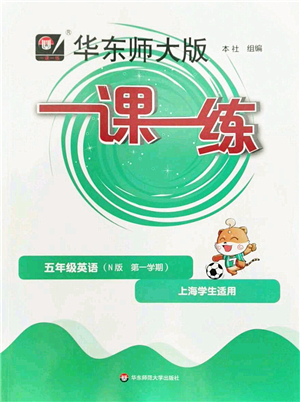 華東師范大學(xué)出版社2022一課一練五年級(jí)英語(yǔ)第一學(xué)期N版華東師大版上海專用答案