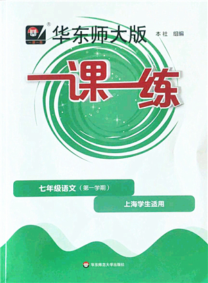 華東師范大學出版社2022一課一練七年級語文第一學期華東師大版上海專用答案