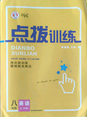 吉林教育出版社2022秋季點(diǎn)撥訓(xùn)練八年級(jí)上冊(cè)英語(yǔ)人教版參考答案